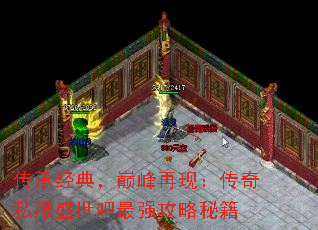 传承经典,巅峰再现:传奇私服盛世吧最强攻略秘籍 传承经典,巅峰再现:传奇私服盛世吧最强攻略秘籍