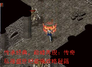 传承经典,巅峰再现:传奇私服盛世吧最强攻略秘籍 传承经典,巅峰再现:传奇私服盛世吧最强攻略秘籍