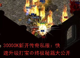 3000OK新开传奇私服:快速升级打宝の终极秘籍大公开 3000OK新开传奇私服:快速升级打宝の终极秘籍大公开