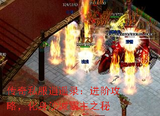 传奇私服逍遥录:进阶攻略,化身沙城霸主之秘 传奇私服逍遥录:进阶攻略,化身沙城霸主之秘