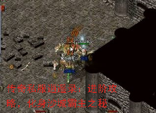传奇私服逍遥录:进阶攻略,化身沙城霸主之秘 传奇私服逍遥录:进阶攻略,化身沙城霸主之秘
