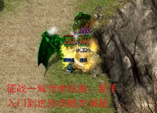 征战一辉传奇私服:新手入门到进阶攻略大揭秘 征战一辉传奇私服:新手入门到进阶攻略大揭秘