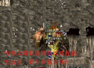 传奇火爆新服降临攻略秘籍大放送,助你争霸沙场! 传奇火爆新服降临攻略秘籍大放送,助你争霸沙场!