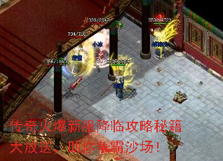传奇火爆新服降临攻略秘籍大放送,助你争霸沙场! 传奇火爆新服降临攻略秘籍大放送,助你争霸沙场!