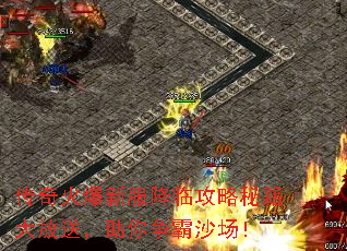 传奇火爆新服降临攻略秘籍大放送,助你争霸沙场! 传奇火爆新服降临攻略秘籍大放送,助你争霸沙场!