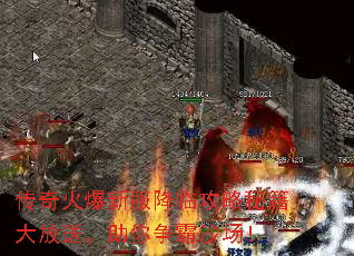 传奇火爆新服降临攻略秘籍大放送,助你争霸沙场! 传奇火爆新服降临攻略秘籍大放送,助你争霸沙场!