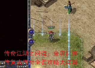 传奇江湖之问道:金庸群侠传复古传奇全面攻略大详解 传奇江湖之问道:金庸群侠传复古传奇全面攻略大详解