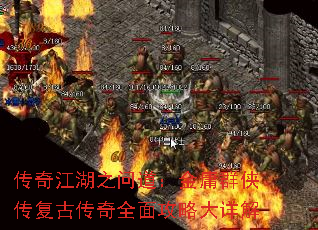 传奇江湖之问道:金庸群侠传复古传奇全面攻略大详解 传奇江湖之问道:金庸群侠传复古传奇全面攻略大详解