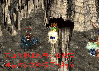 赤血单职业传奇:挑战高难度攻沙的终极策略指南 赤血单职业传奇:挑战高难度攻沙的终极策略指南