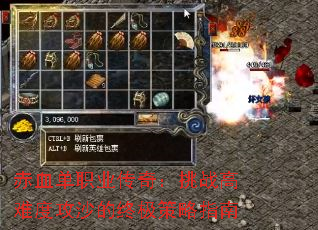 赤血单职业传奇:挑战高难度攻沙的终极策略指南 赤血单职业传奇:挑战高难度攻沙的终极策略指南