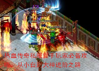 热血传奇私服新手玩家必备攻略:从小白到大神进阶之路 热血传奇私服新手玩家必备攻略:从小白到大神进阶之路