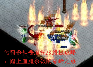 ����ɱ���ħ˽���ռ����ԣ�̤��Ѫ��ɱ¾���۷�֮��