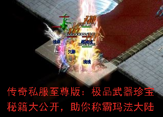 传奇私服至尊版:极品武器珍宝秘籍大公开,助你称霸玛法大陆 传奇私服至尊版:极品武器珍宝秘籍大公开,助你称霸玛法大陆