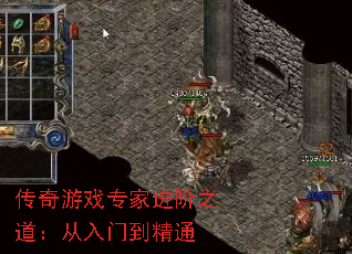 传奇游戏专家进阶之道:从入门到精通 传奇游戏专家进阶之道:从入门到精通