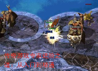 传奇游戏专家进阶之道:从入门到精通 传奇游戏专家进阶之道:从入门到精通