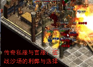 传奇私服与官服:征战沙场的利弊与选择 传奇私服与官服:征战沙场的利弊与选择