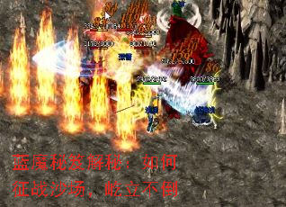 蓝魔秘笈解秘:如何征战沙场,屹立不倒 蓝魔秘笈解秘:如何征战沙场,屹立不倒