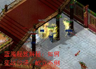 蓝魔秘笈解秘:如何征战沙场,屹立不倒 蓝魔秘笈解秘:如何征战沙场,屹立不倒