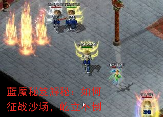 蓝魔秘笈解秘:如何征战沙场,屹立不倒 蓝魔秘笈解秘:如何征战沙场,屹立不倒