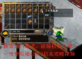 探索地门秘境,破解机关之谜——传奇私服4地门机关攻略详解 探索地门秘境,破解机关之谜——传奇私服4地门机关攻略详解