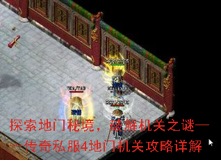 探索地门秘境,破解机关之谜——传奇私服4地门机关攻略详解 探索地门秘境,破解机关之谜——传奇私服4地门机关攻略详解