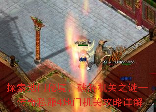 探索地门秘境,破解机关之谜——传奇私服4地门机关攻略详解 探索地门秘境,破解机关之谜——传奇私服4地门机关攻略详解