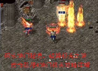 探索地门秘境,破解机关之谜——传奇私服4地门机关攻略详解 探索地门秘境,破解机关之谜——传奇私服4地门机关攻略详解