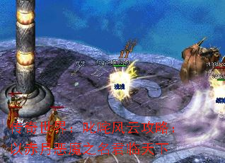 传奇世界:叱咤风云攻略:以赤月恶魔之名君临天下 传奇世界:叱咤风云攻略:以赤月恶魔之名君临天下