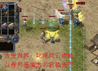 传奇世界:叱咤风云攻略:以赤月恶魔之名君临天下 传奇世界:叱咤风云攻略:以赤月恶魔之名君临天下