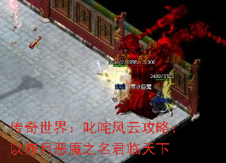 传奇世界:叱咤风云攻略:以赤月恶魔之名君临天下 传奇世界:叱咤风云攻略:以赤月恶魔之名君临天下