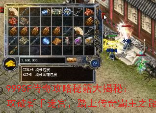 999SF传奇攻略秘籍大揭秘:攻破新手迷宫,踏上传奇霸主之路 999SF传奇攻略秘籍大揭秘:攻破新手迷宫,踏上传奇霸主之路