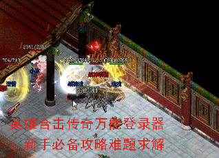 英雄合击传奇万能登录器:新手必备攻略难题求解 英雄合击传奇万能登录器:新手必备攻略难题求解