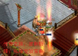 传奇之路,披荆斩棘:私服登顶宝典 传奇之路,披荆斩棘:私服登顶宝典