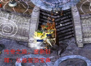 传奇之路,披荆斩棘:私服登顶宝典 传奇之路,披荆斩棘:私服登顶宝典