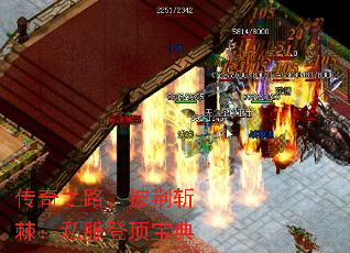 传奇之路,披荆斩棘:私服登顶宝典 传奇之路,披荆斩棘:私服登顶宝典