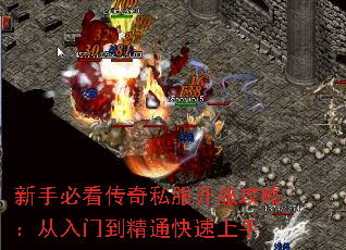 新手必看传奇私服开服攻略:从入门到精通快速上手 新手必看传奇私服开服攻略:从入门到精通快速上手