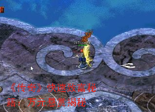 《传奇》快速致富秘籍:万元悬赏揭秘 《传奇》快速致富秘籍:万元悬赏揭秘