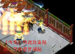 《传奇》快速致富秘籍:万元悬赏揭秘 《传奇》快速致富秘籍:万元悬赏揭秘