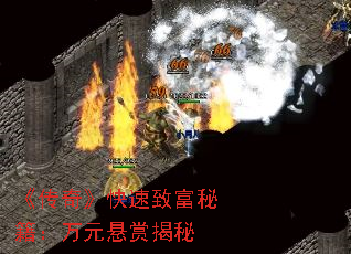 《传奇》快速致富秘籍:万元悬赏揭秘 《传奇》快速致富秘籍:万元悬赏揭秘