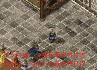 变态传奇:公益私服全方位攻略指南,为你打造最爽快征程 变态传奇:公益私服全方位攻略指南,为你打造最爽快征程