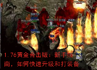 1.76黄金合击版:新手指南,如何快速升级和打装备 1.76黄金合击版:新手指南,如何快速升级和打装备