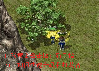 1.76黄金合击版:新手指南,如何快速升级和打装备 1.76黄金合击版:新手指南,如何快速升级和打装备