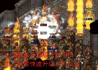 1.76黄金合击版:新手指南,如何快速升级和打装备 1.76黄金合击版:新手指南,如何快速升级和打装备