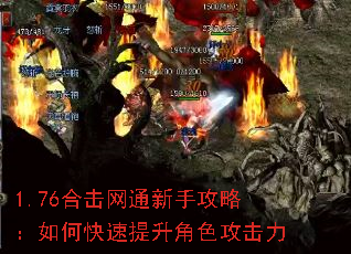1.76合击网通新手攻略:如何快速提升角色攻击力 1.76合击网通新手攻略:如何快速提升角色攻击力