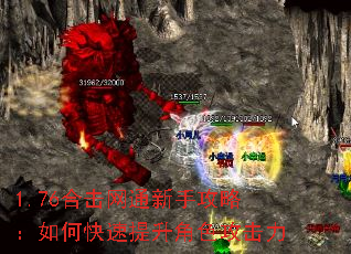 1.76合击网通新手攻略:如何快速提升角色攻击力 1.76合击网通新手攻略:如何快速提升角色攻击力