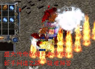 盛大传奇私服归来手游:新手问道之路,疑难解答 盛大传奇私服归来手游:新手问道之路,疑难解答