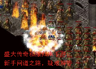 盛大传奇私服归来手游:新手问道之路,疑难解答 盛大传奇私服归来手游:新手问道之路,疑难解答