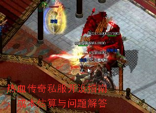 热血传奇私服开设指南:成本估算与问题解答 热血传奇私服开设指南:成本估算与问题解答