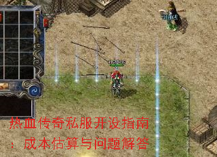 热血传奇私服开设指南:成本估算与问题解答 热血传奇私服开设指南:成本估算与问题解答