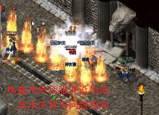 热血传奇私服开设指南:成本估算与问题解答 热血传奇私服开设指南:成本估算与问题解答